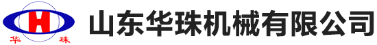 山東華珠機(jī)械有限公司