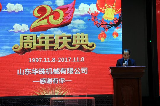 華珠公司成立二十周年慶典